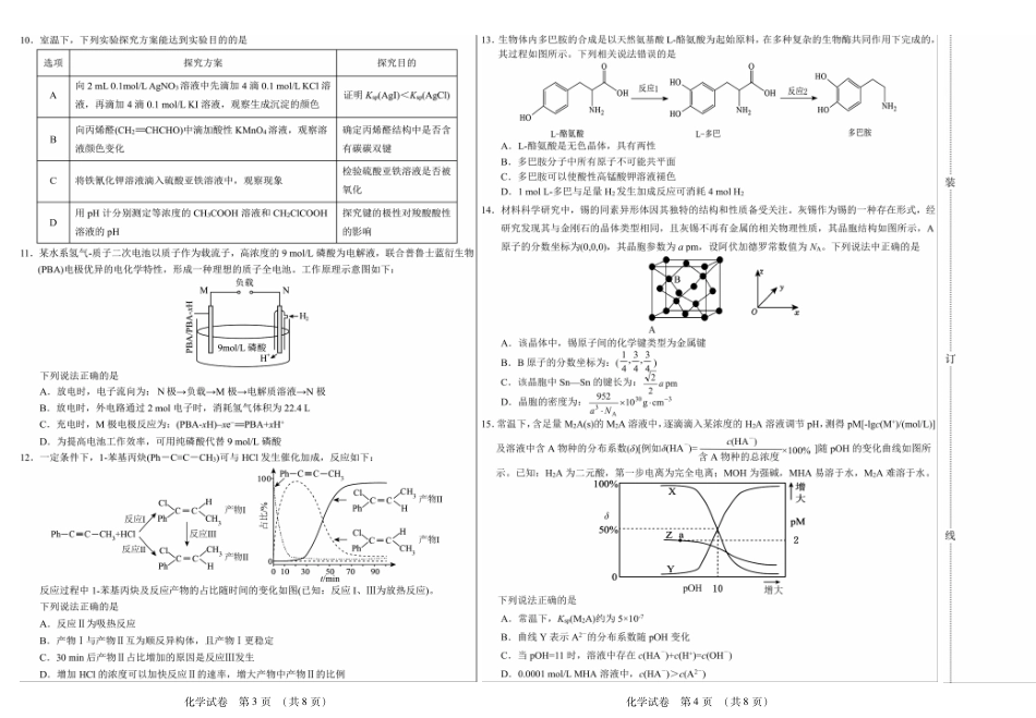 黑龙江省新时代高中教育联合体2026届高三上学期8月开学测试化学(1).pdf