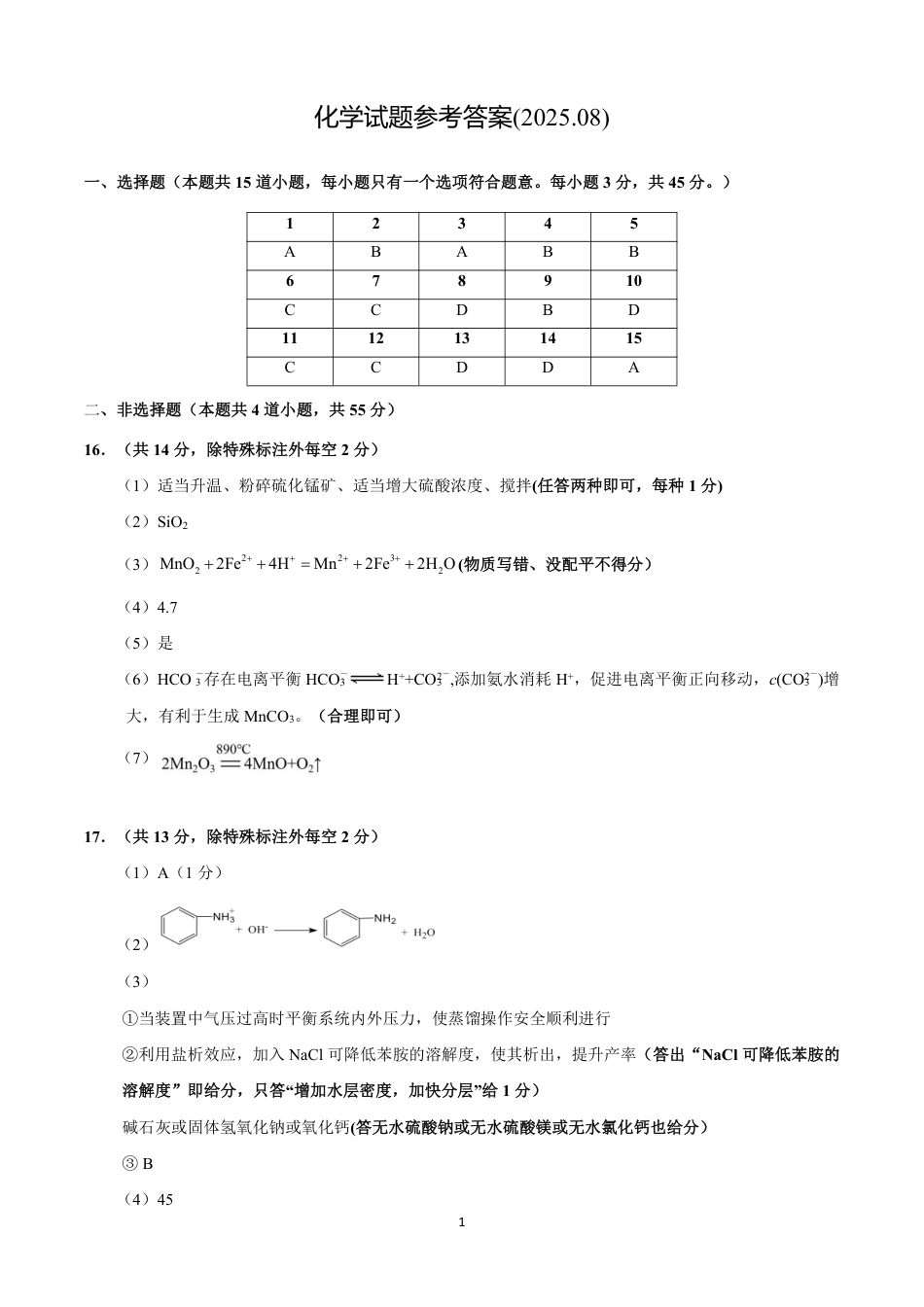 黑龙江省新时代高中教育联合体2026届高三上学期8月开学测试化学答案(1).pdf