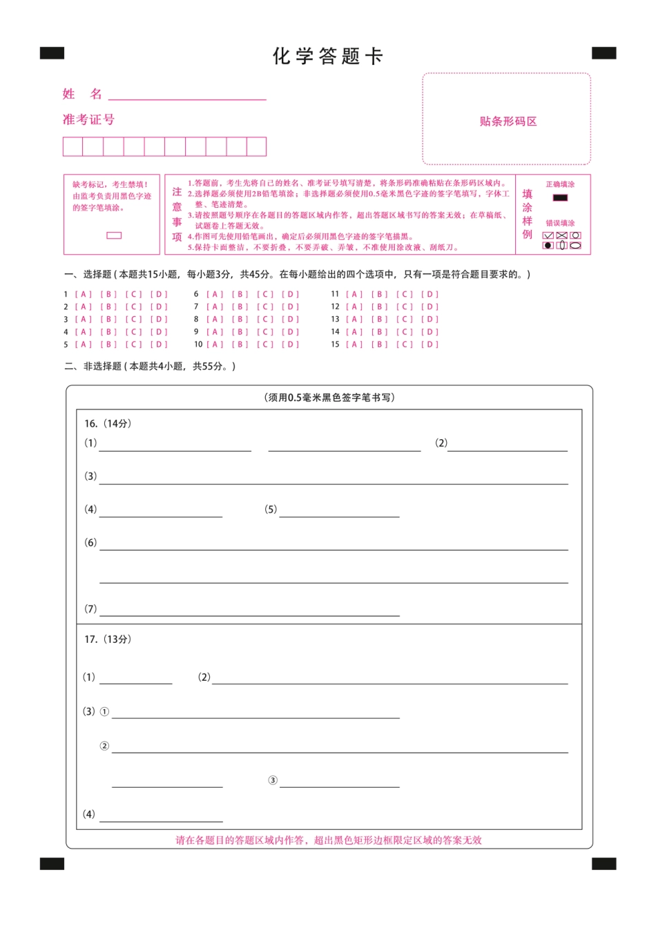 黑龙江省新时代高中教育联合体2026届高三上学期8月开学测试化学答题卡(1).pdf