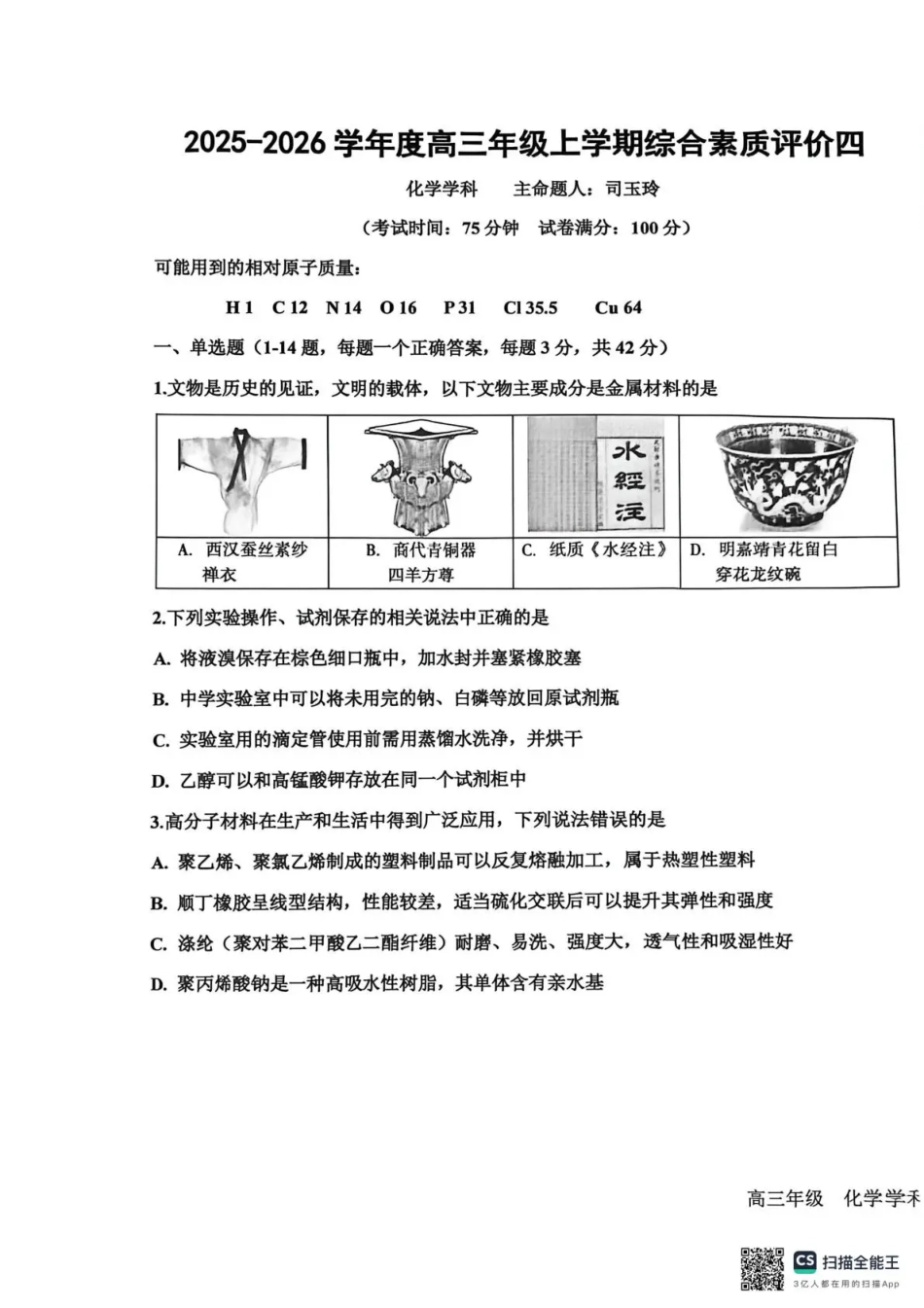 衡水中学2025-2026学年度高三年级上学期综合素质评价四化学(1).pdf