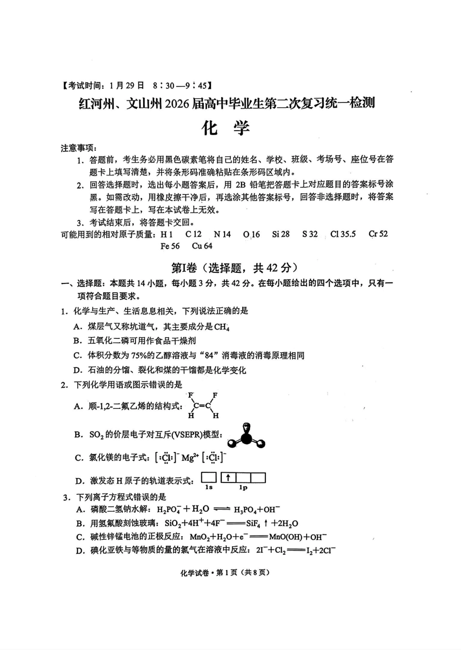 红河州、文山州2026届高中毕业生第二次复习统一检测化学+答案(1).pdf
