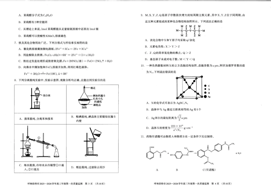 呼和浩特市2025-2026学年高三年级第一次质量监测+化学(1).pdf