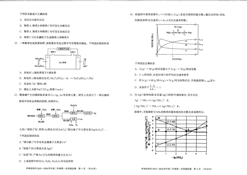 呼和浩特市2025-2026学年高三年级第一次质量监测+化学(1).pdf