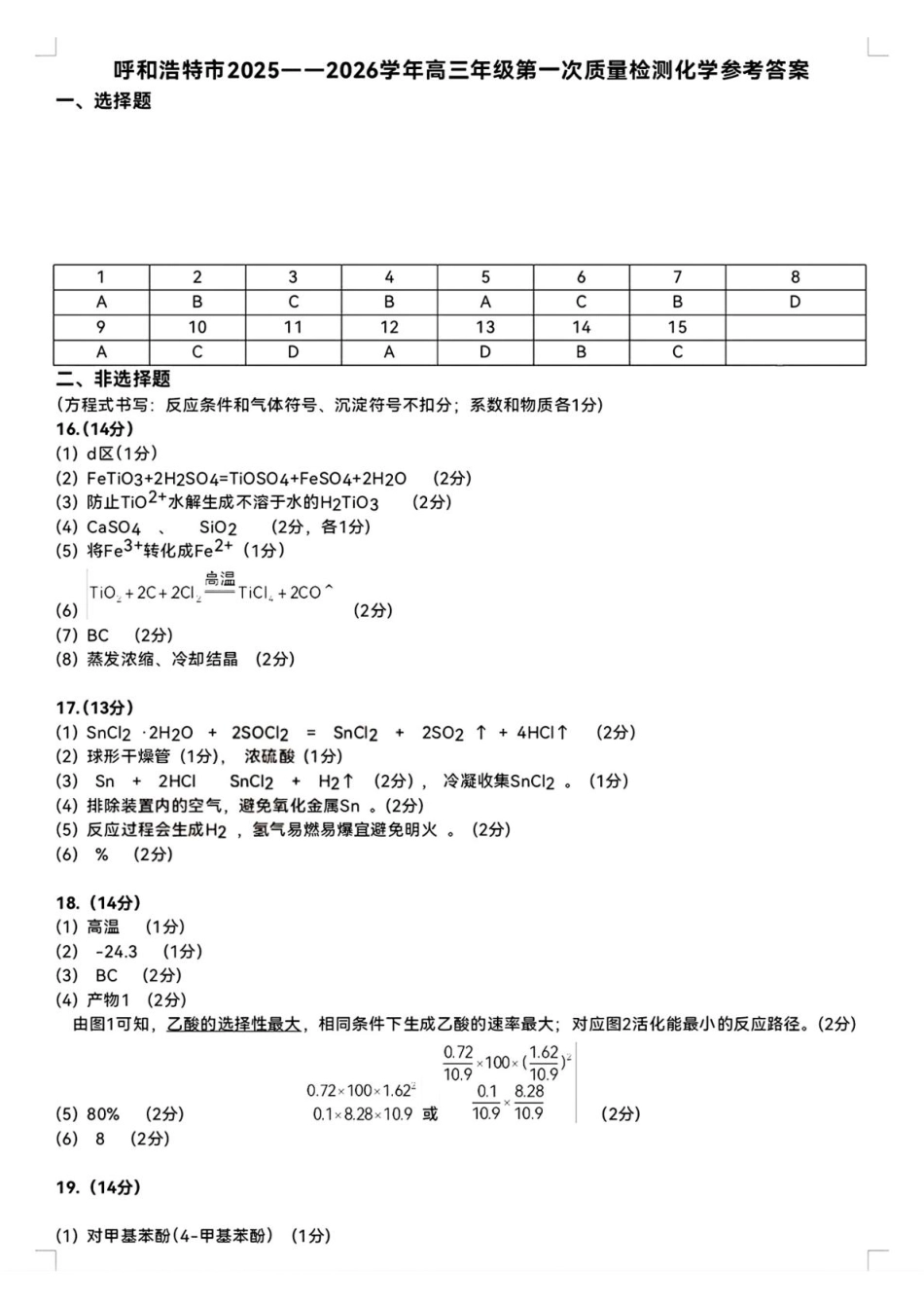 呼和浩特市2025-2026学年高三年级第一次质量监测+化学答案(1).pdf