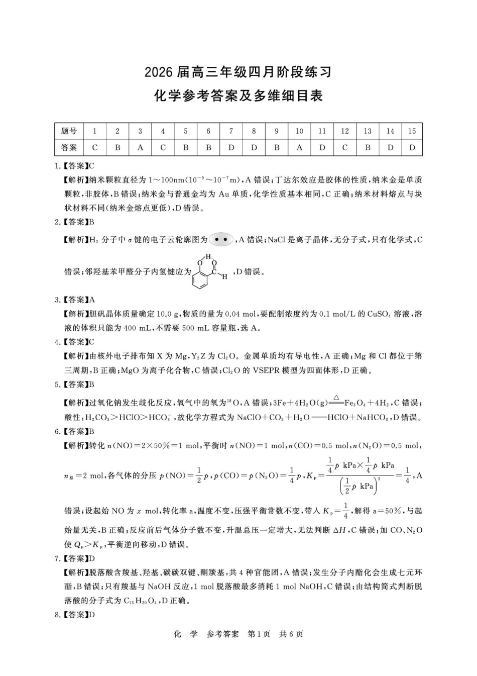 湖北T8联考2026届高三四月阶段练习化学答案(1).pdf