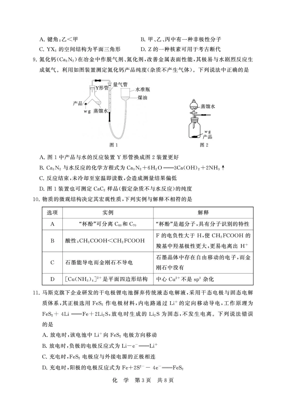 湖北T8联考2026届高三四月阶段练习化学试题(1).pdf