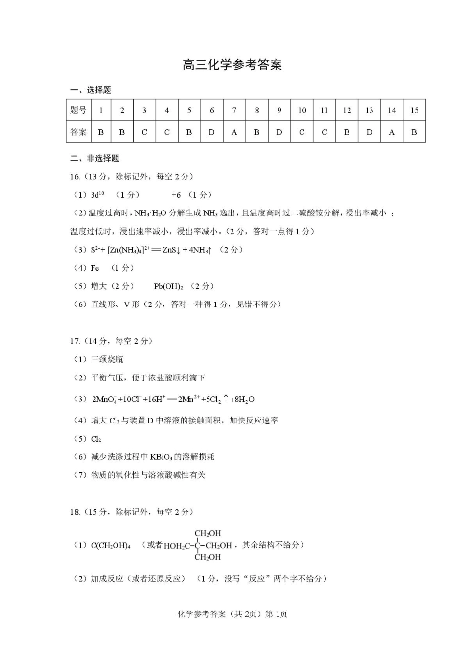 湖北楚天协作体2026届高三上学期12月月考化学答案(1).pdf