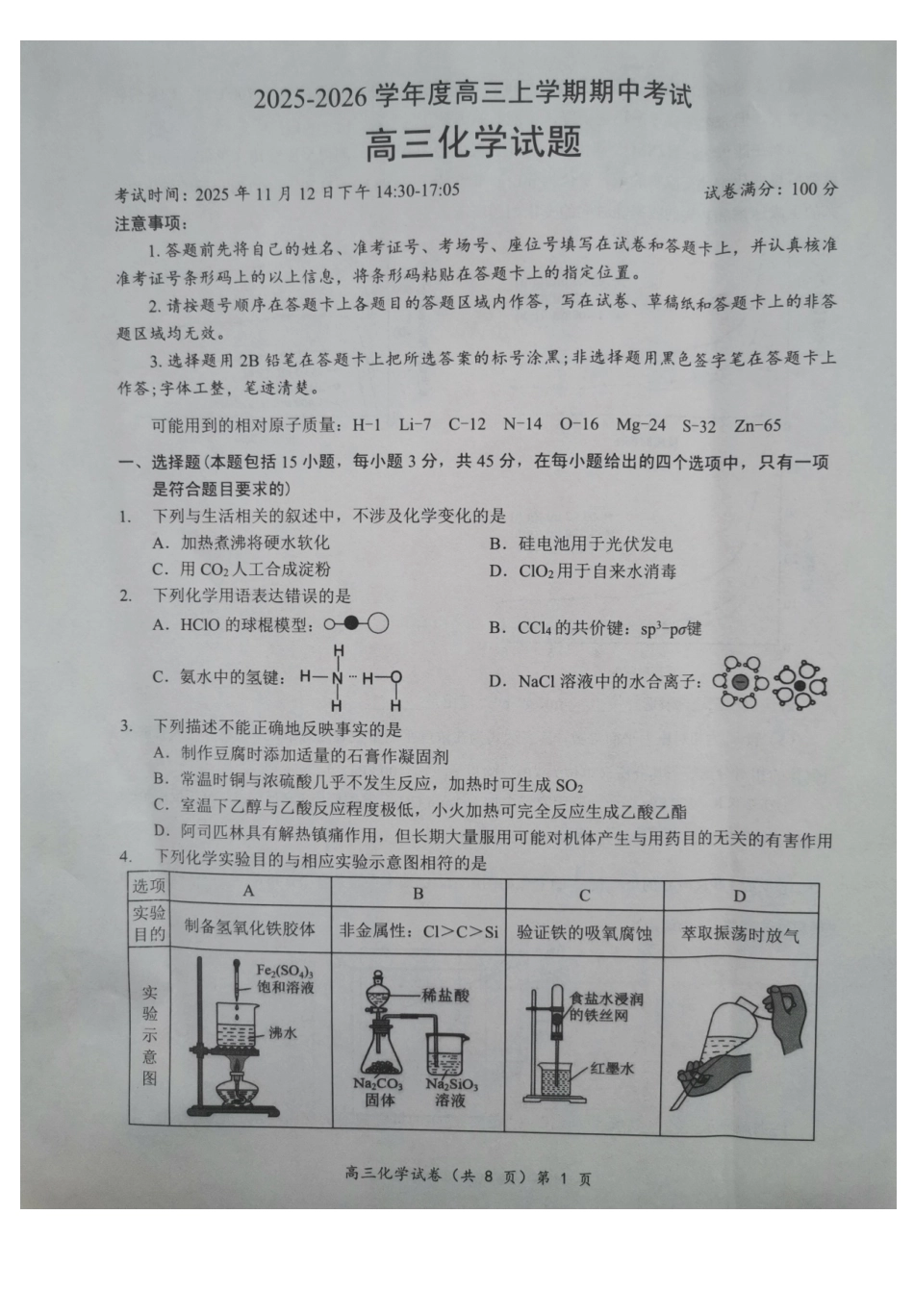 湖北楚天协作体联考2026届高三上学期11月期中化学试题(1).pdf