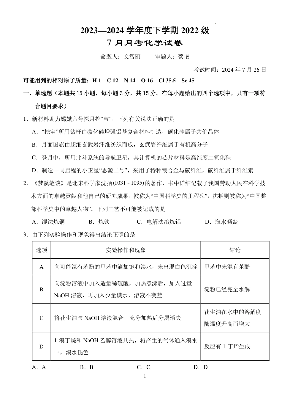 湖北荆州沙市中学2025届（新）高三上学期7月月考化学试题+答案(1).pdf