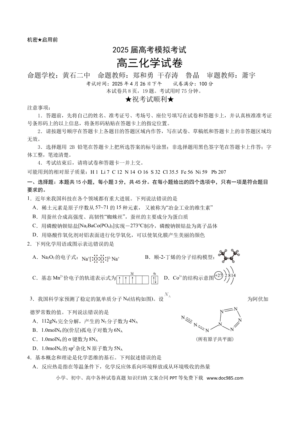 湖北省“黄鄂鄂”2025年高三下学期4月联考化学(1).doc