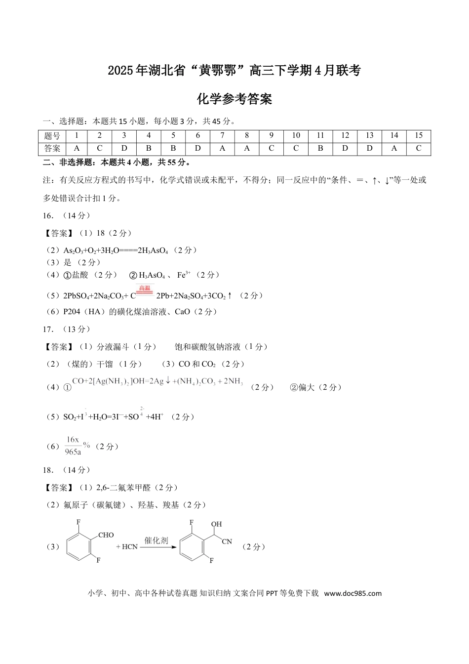 湖北省“黄鄂鄂”2025年高三下学期4月联考化学答案(1).doc