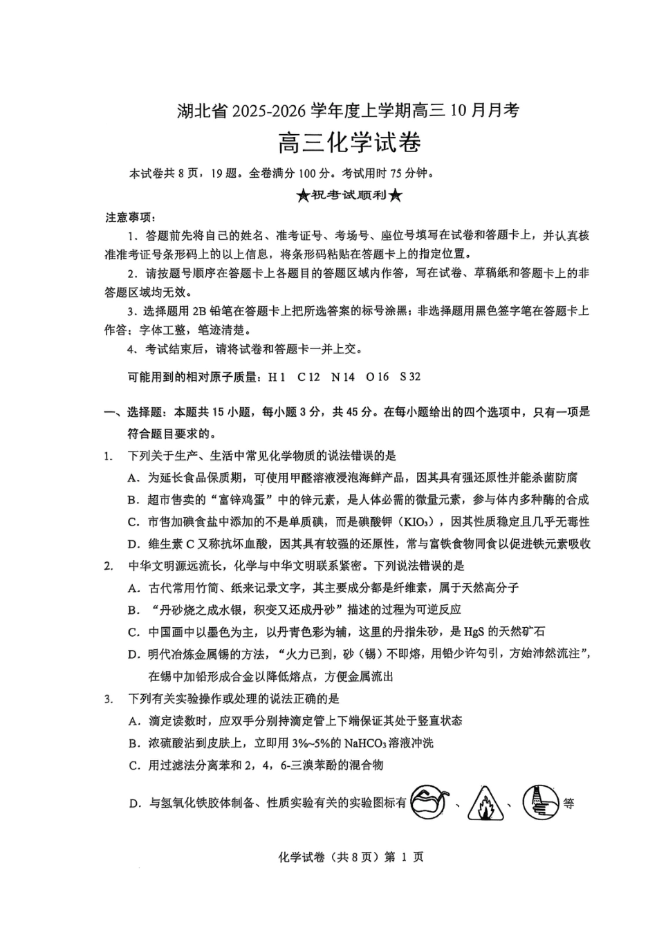 湖北省“新八校”协作体2025-2026学年度上学期高三10月月考化学(1).pdf