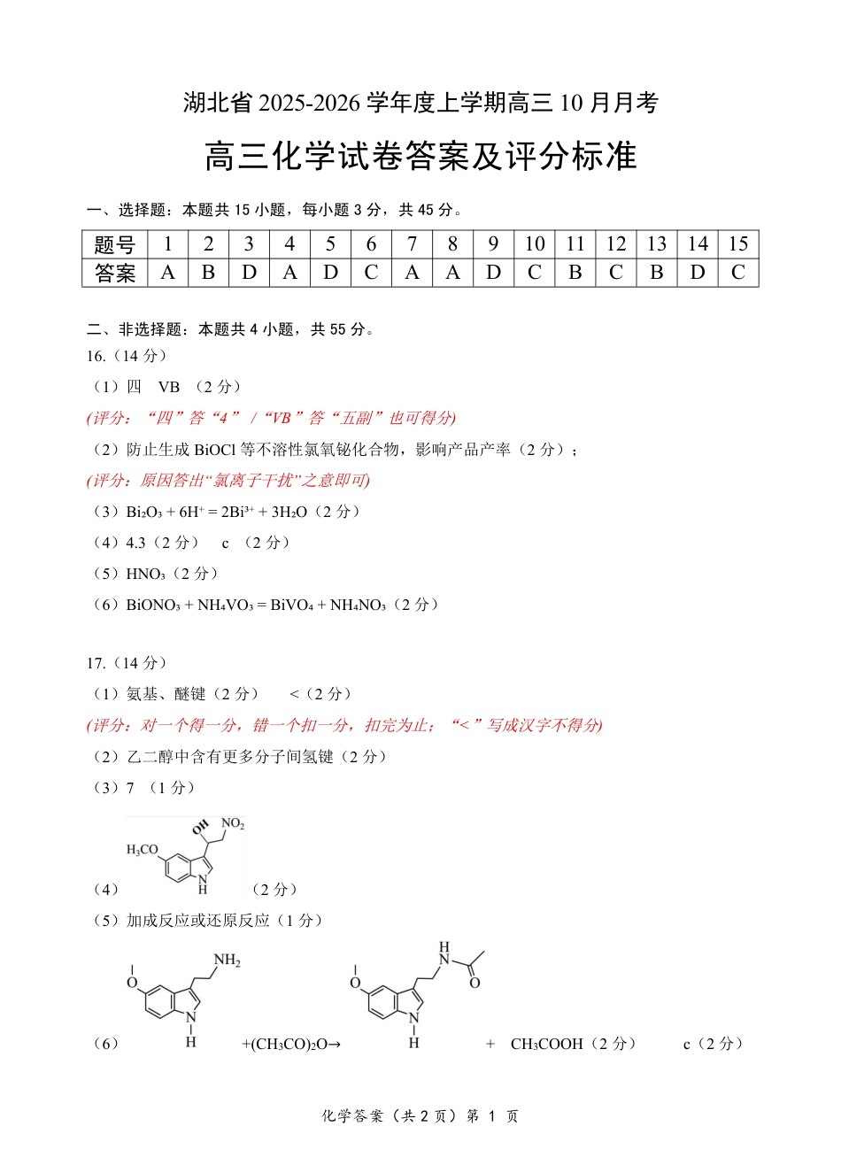 湖北省“新八校”协作体2025-2026学年度上学期高三10月月考化学答案(1).pdf