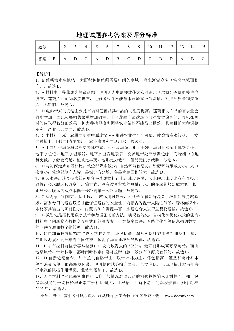 湖北省2025届高三（4月）调研模拟考试地理解析(1).docx