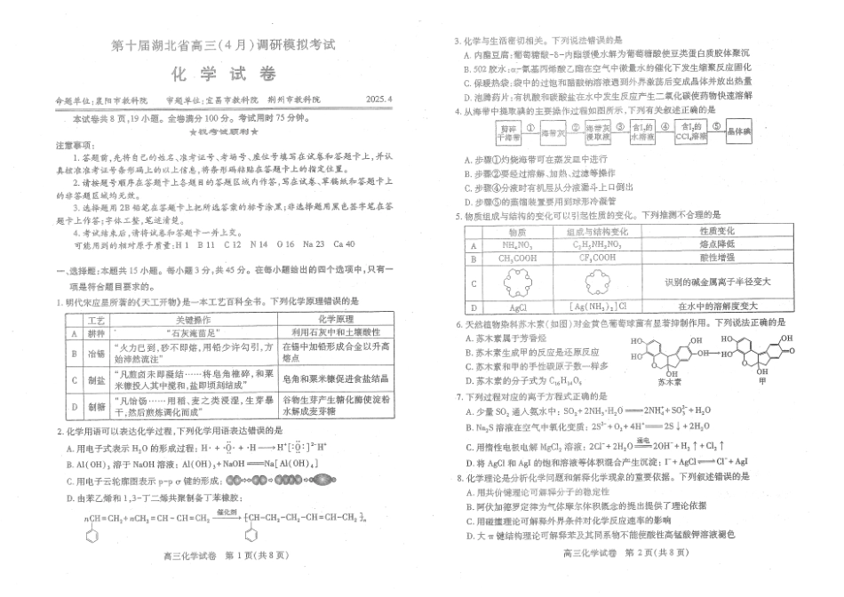 湖北省2025届高三（4月）调研模拟考试化学A3(1).pdf