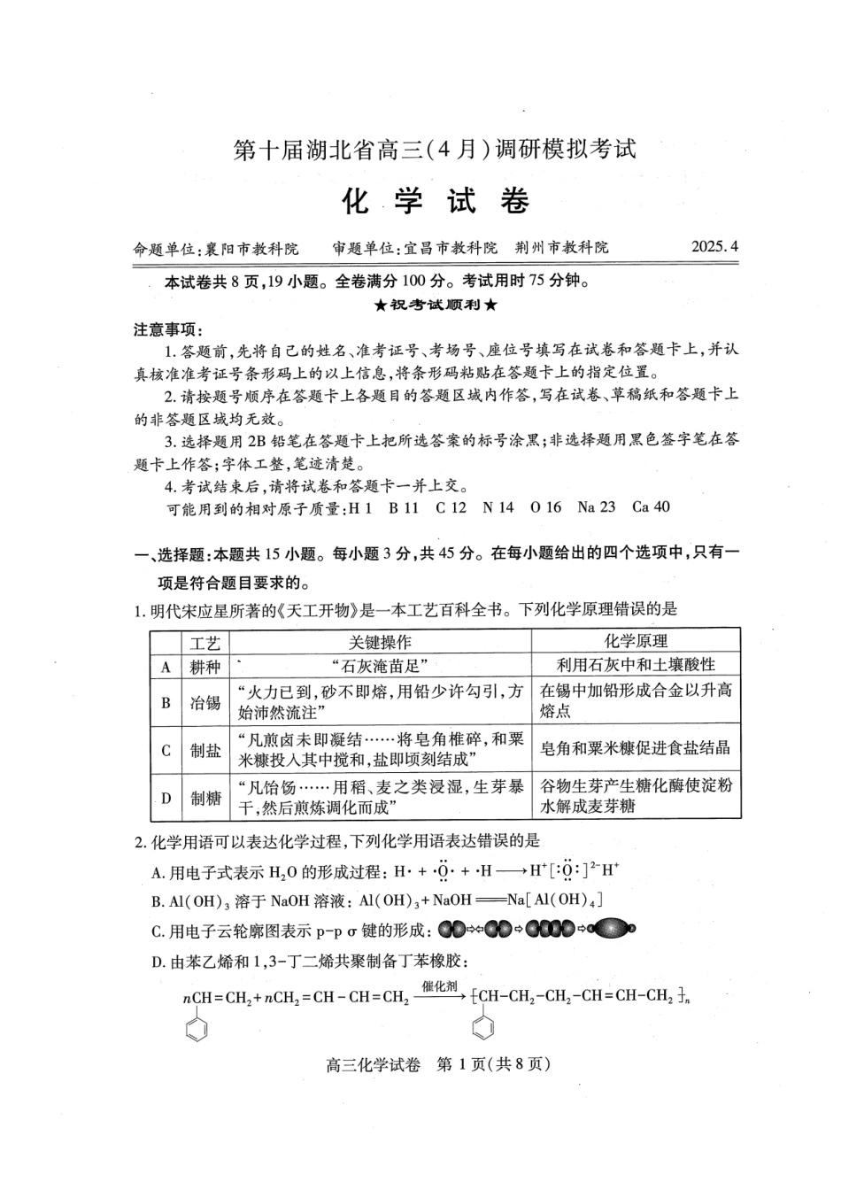 湖北省2025届高三（4月）调研模拟考试化学A4(1).pdf