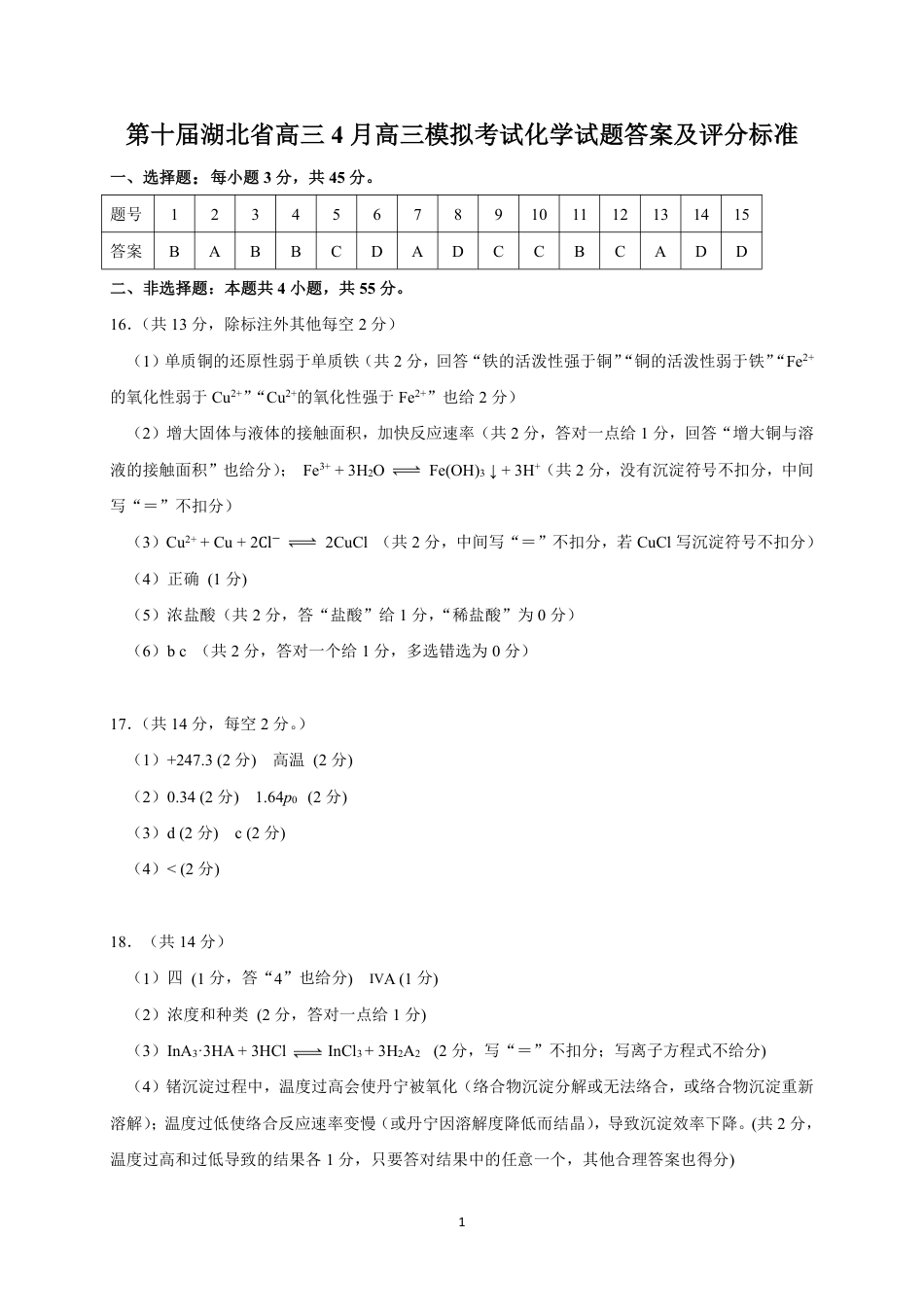 湖北省2025届高三（4月）调研模拟考试化学答案 (1).pdf