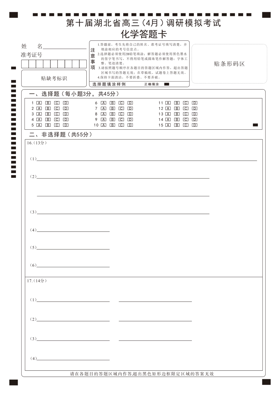 湖北省2025届高三（4月）调研模拟考试化学答题卡(1).pdf