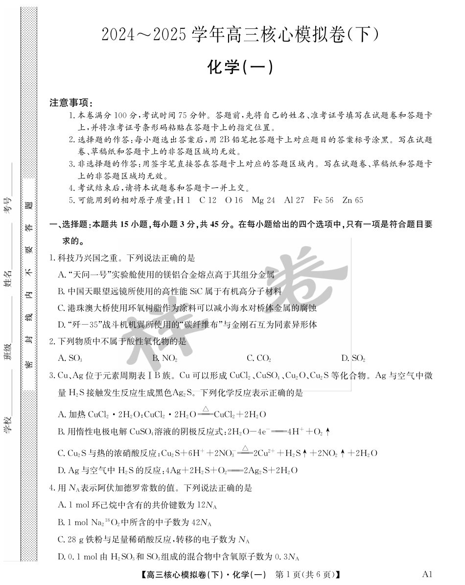 湖北省2025届九师联盟核心模拟卷（下）（样卷）化学(1).pdf