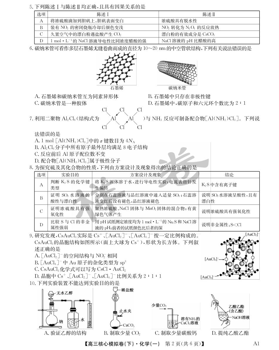 湖北省2025届九师联盟核心模拟卷（下）（样卷）化学(1).pdf