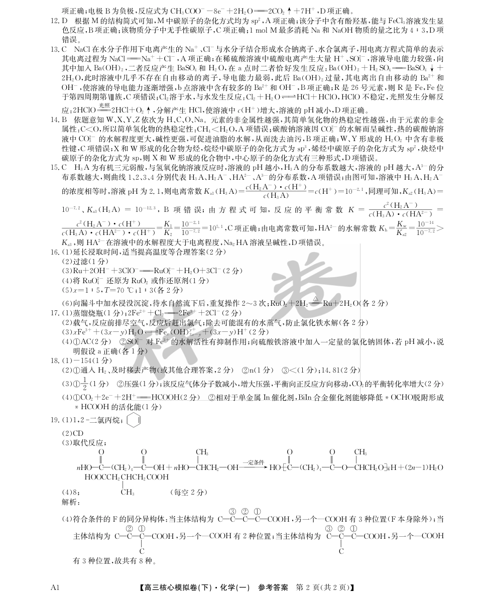 湖北省2025届九师联盟核心模拟卷（下）（样卷）化学答案(1).pdf