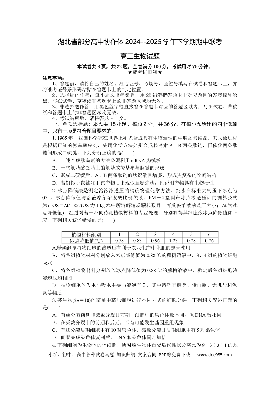 湖北省部分高中协作体2024-2025学年高三下学期4月期中联考生物(1).docx