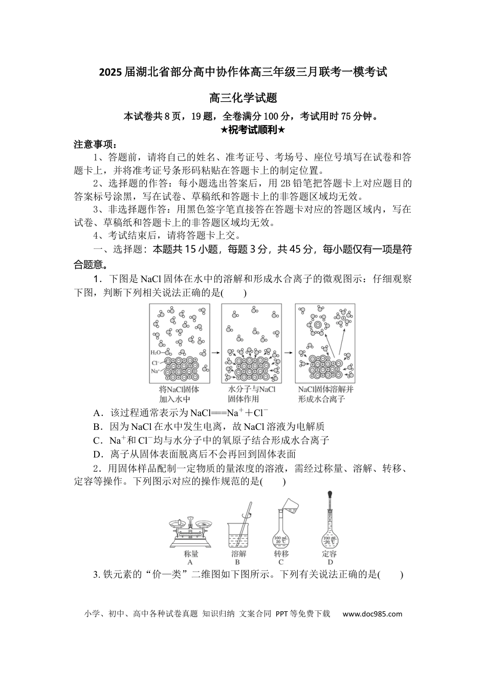 湖北省部分高中协作体2025届高三下学期3月一模联考化学试卷（含解析）.docx