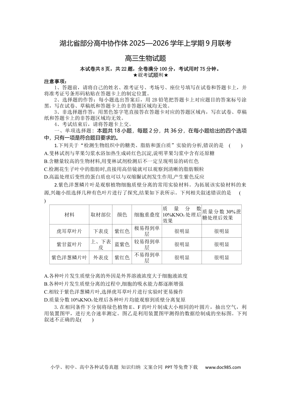 湖北省部分高中协作体联考2025-2026学年高三上学期9月月考生物试题.docx