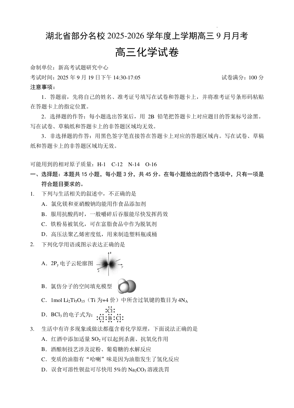湖北省部分名校2025-2026学年度上学期高三9月月考化学(1).pdf