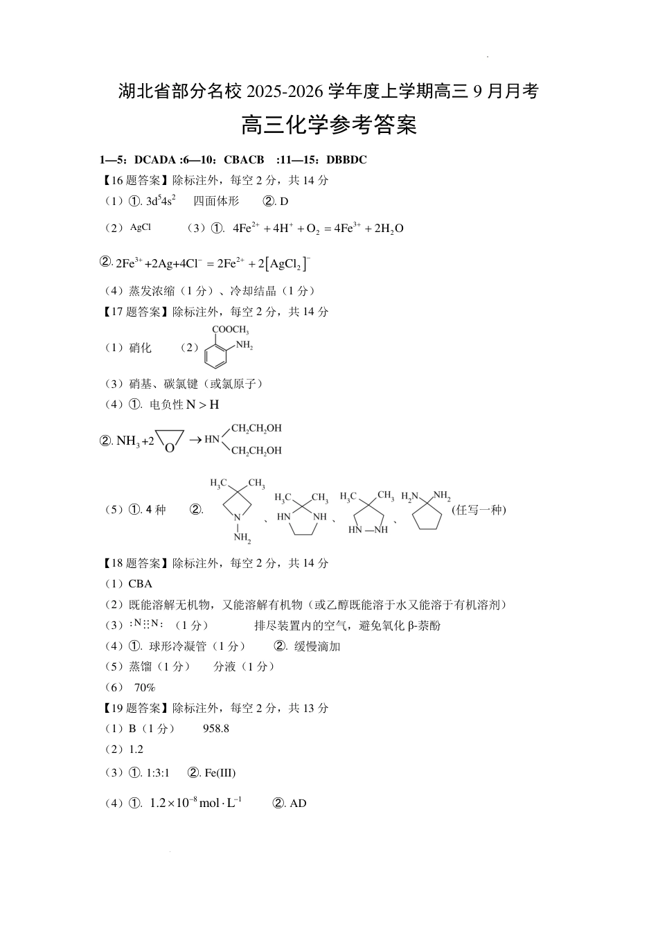 湖北省部分名校2025-2026学年度上学期高三9月月考化学答案(1).pdf