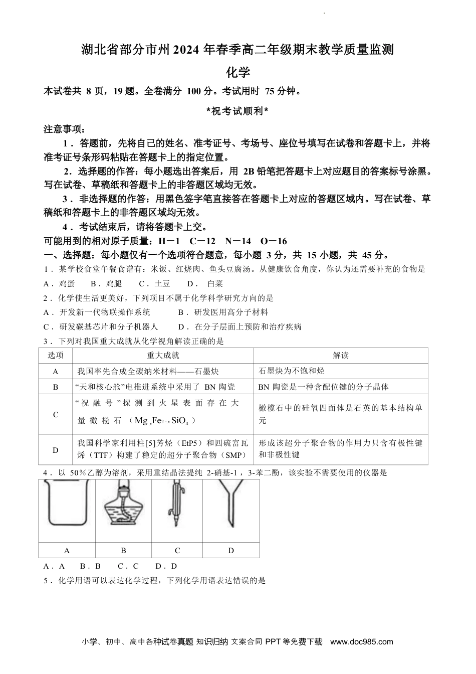 湖北省部分市州2024年春季高二年级期末教学质量监测 化学试卷(无答案)(1).docx