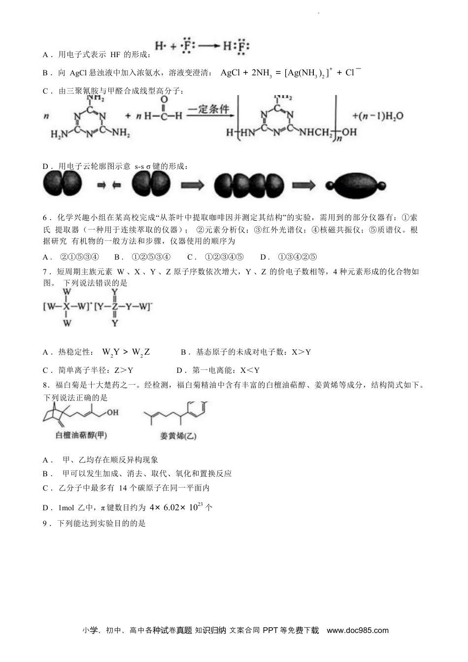 湖北省部分市州2024年春季高二年级期末教学质量监测 化学试卷(无答案)(1).docx