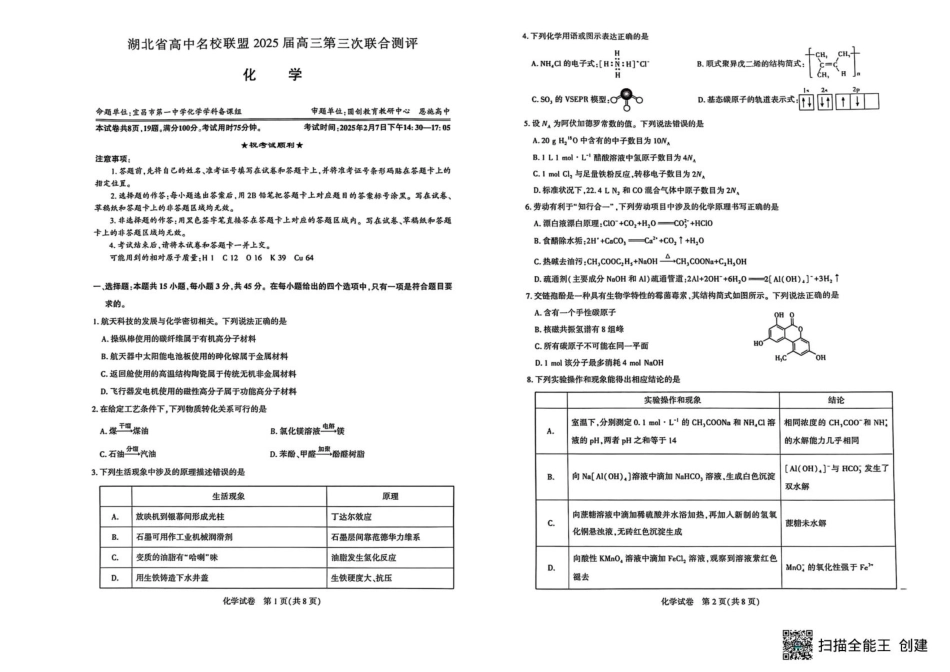 湖北省高中名校联盟2025届高三第三次联合测评化学(1).pdf