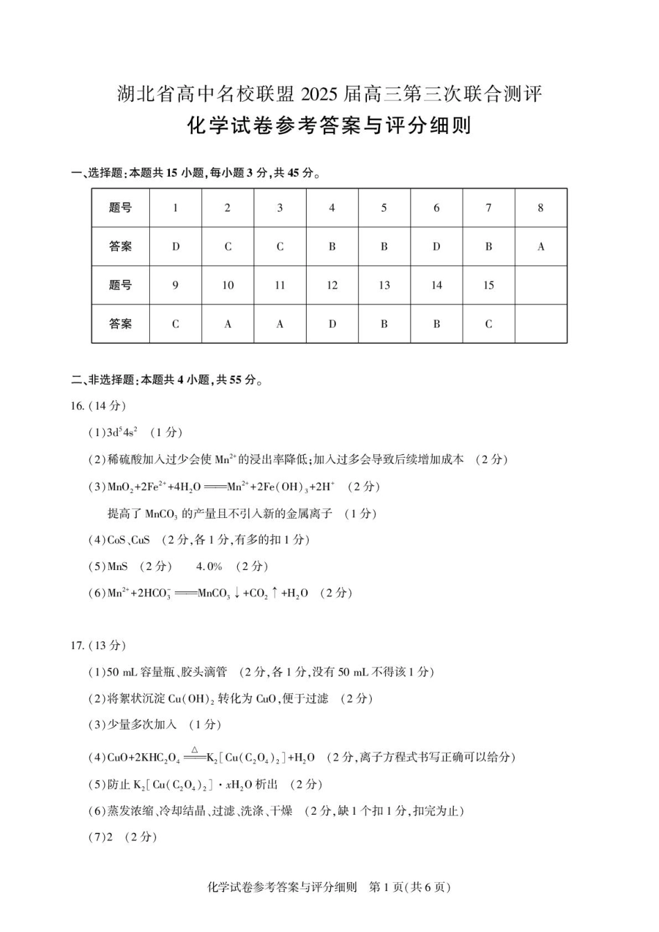 湖北省高中名校联盟2025届高三第三次联合测评化学答案与解析(1).pdf