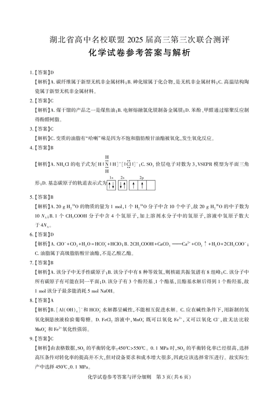湖北省高中名校联盟2025届高三第三次联合测评化学答案与解析(1).pdf