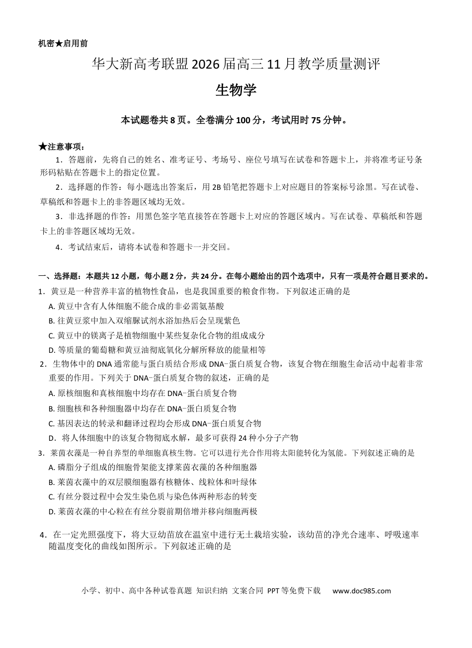 湖北省华大新高考联盟2026届高三上学期11月教学质量测评生物试题(1).docx