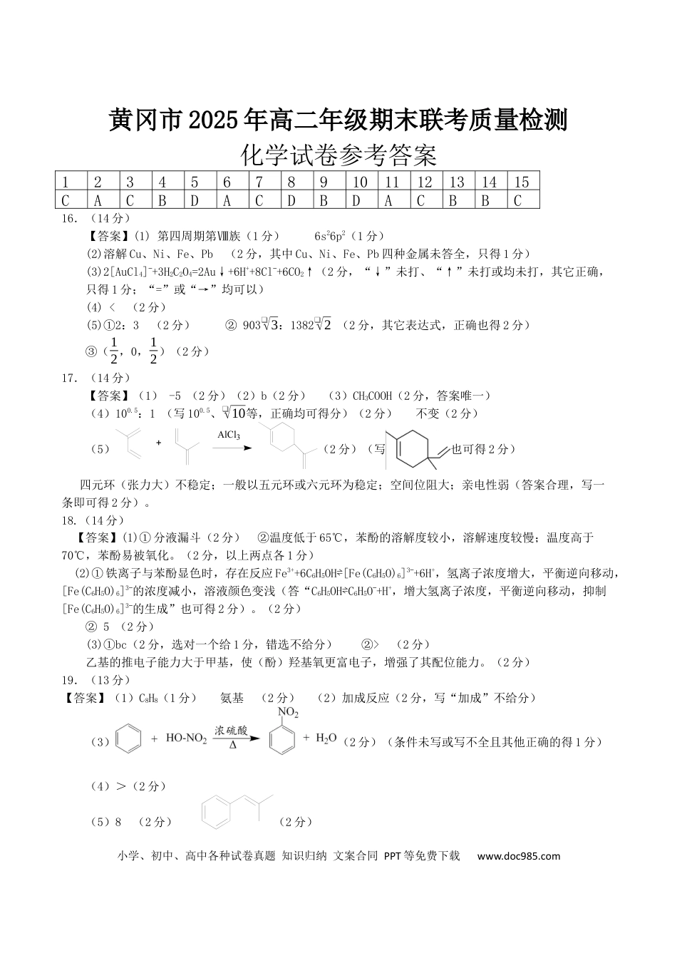湖北省黄冈市2024-2025学年高二下学期期末质量监测化学答案(1).docx