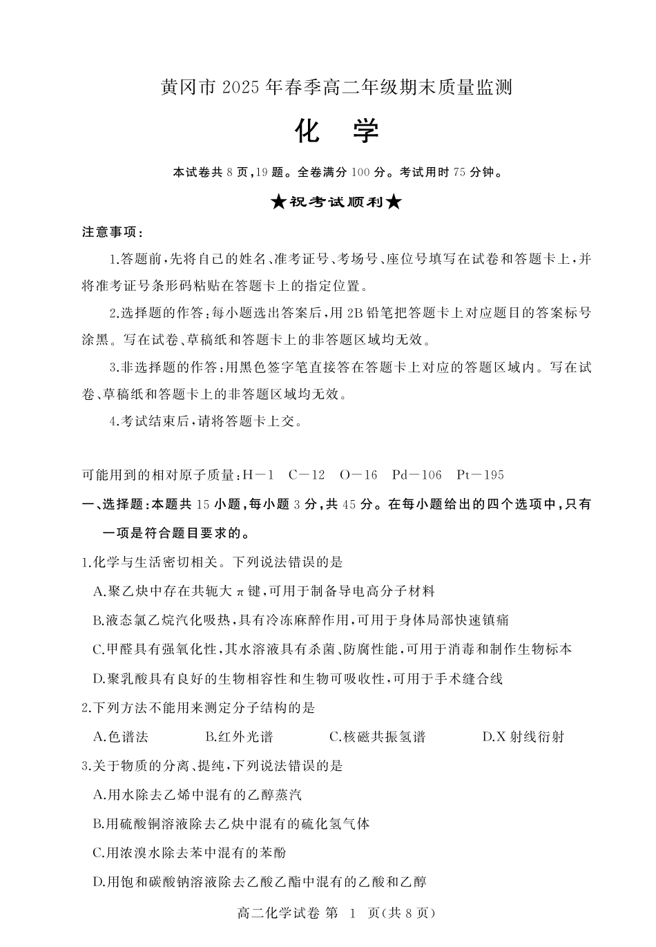 湖北省黄冈市2024-2025学年高二下学期期末质量监测化学试卷（PDF版）(1).pdf