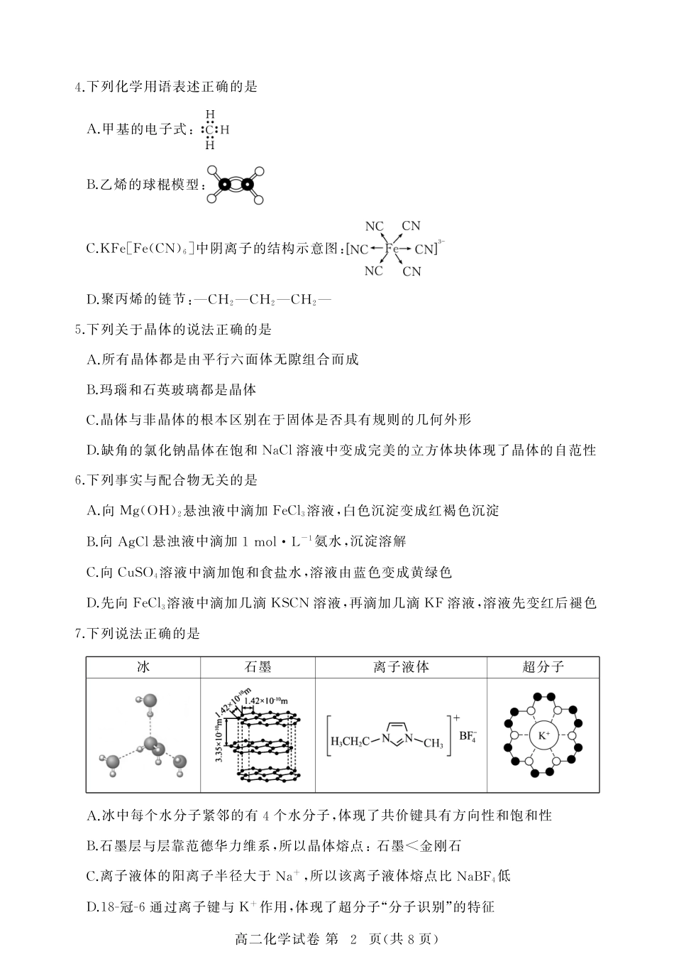 湖北省黄冈市2024-2025学年高二下学期期末质量监测化学试卷（PDF版）(1).pdf