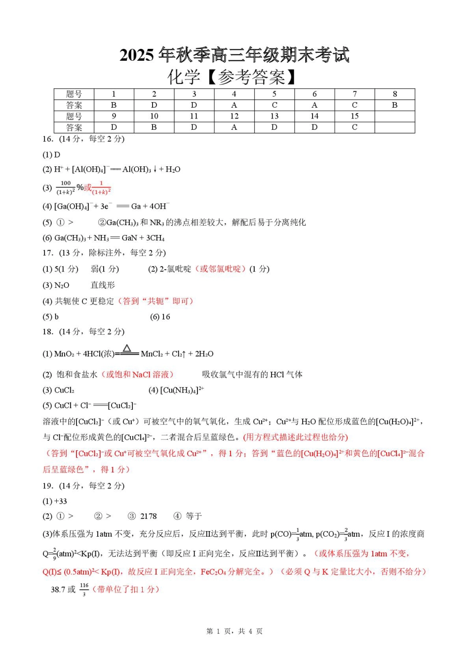 湖北省黄冈市2025-2026学年高三上学期1月期末考试化学（试卷 答案） 高三化学 答案和评分标准(1).pdf