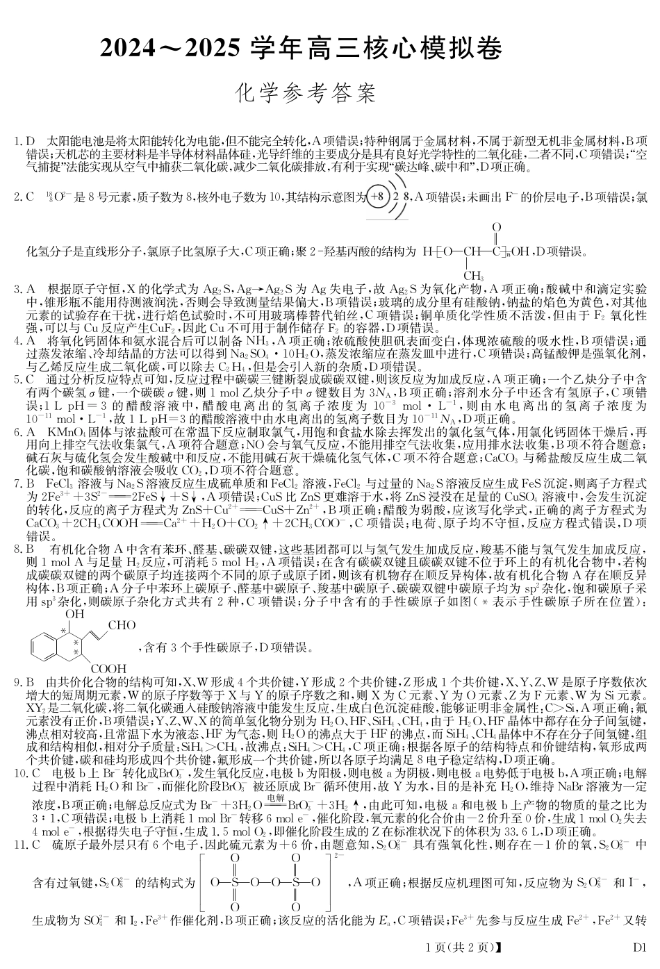 湖北省黄冈市2025届高三下学期核心预测卷化学答案(1).pdf