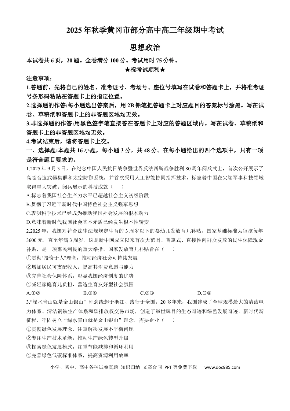 湖北省黄冈市部分高中2025-2026学年高三上学期期中考试政治试题(1).docx