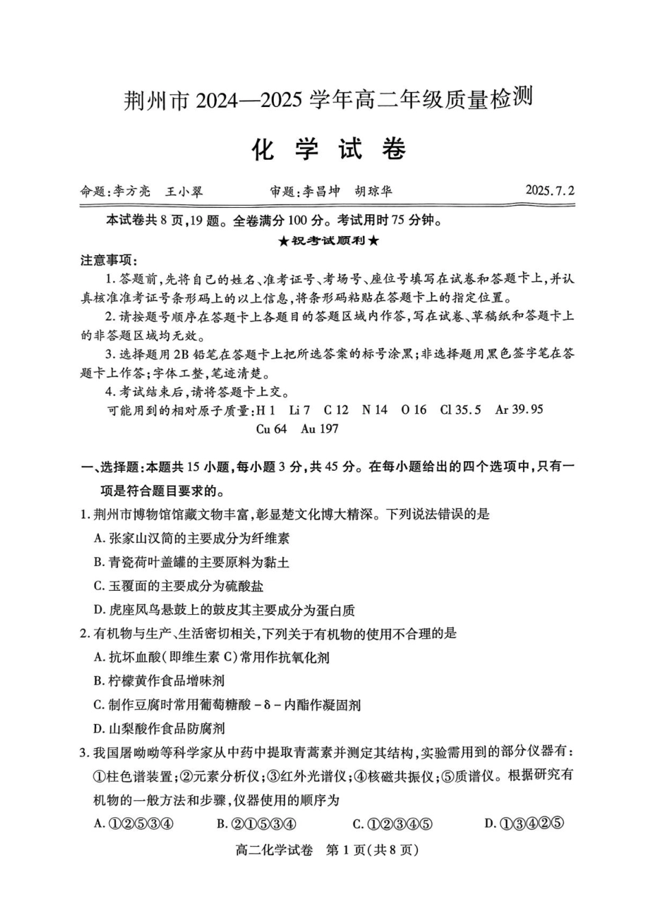 湖北省荆州市2024-2025学年高二下学期7月期末质量检测化学试题（含答案）(1).pdf