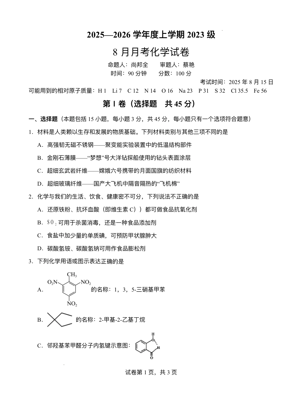 湖北省荆州市沙市中学2025-2026学年高三上学期8月月考化学试题(1).pdf
