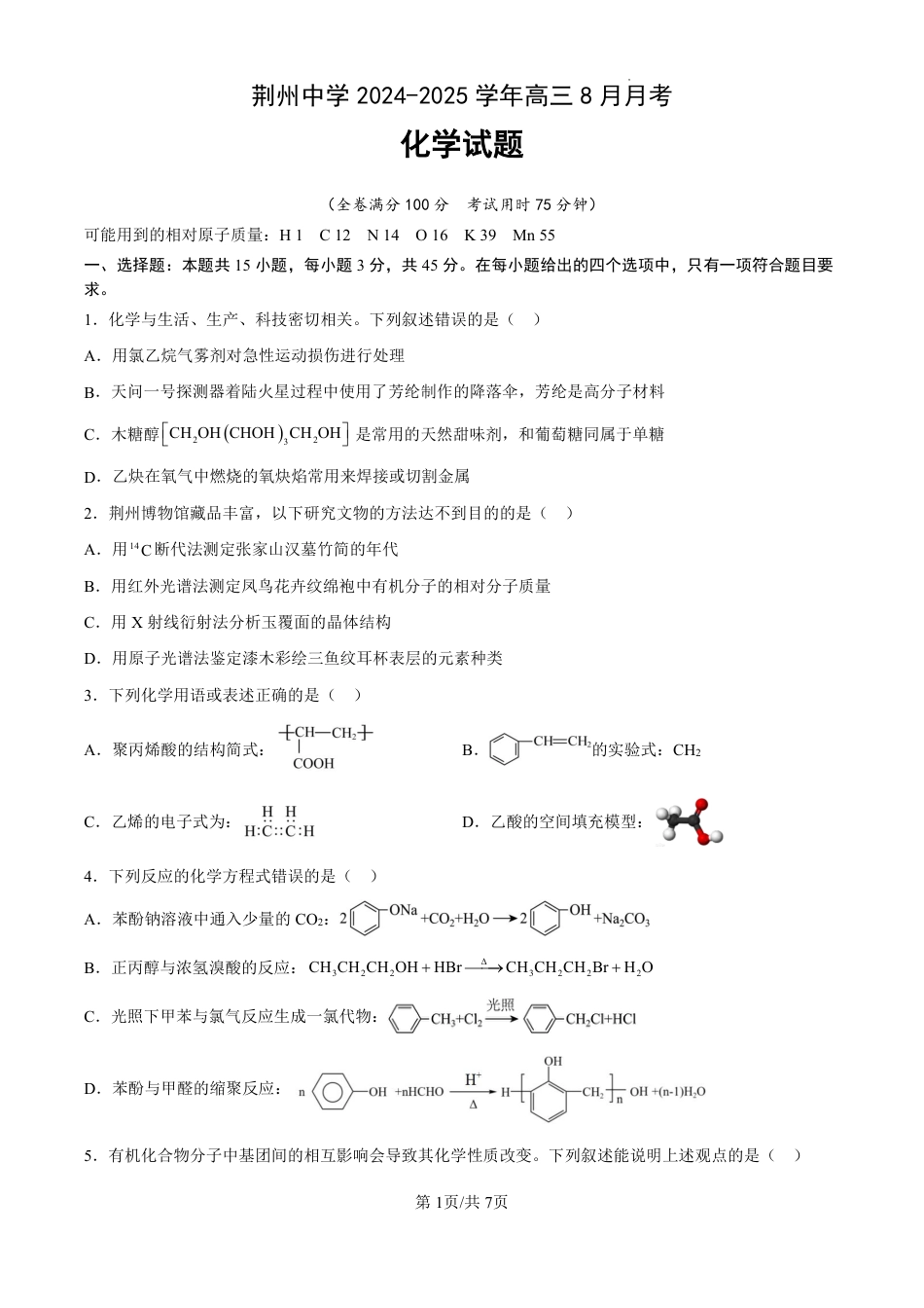 湖北省荆州中学2025-2026学年高三上学期8月月考 化学(1).pdf
