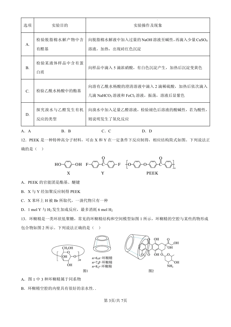 湖北省荆州中学2025-2026学年高三上学期8月月考 化学(1).pdf