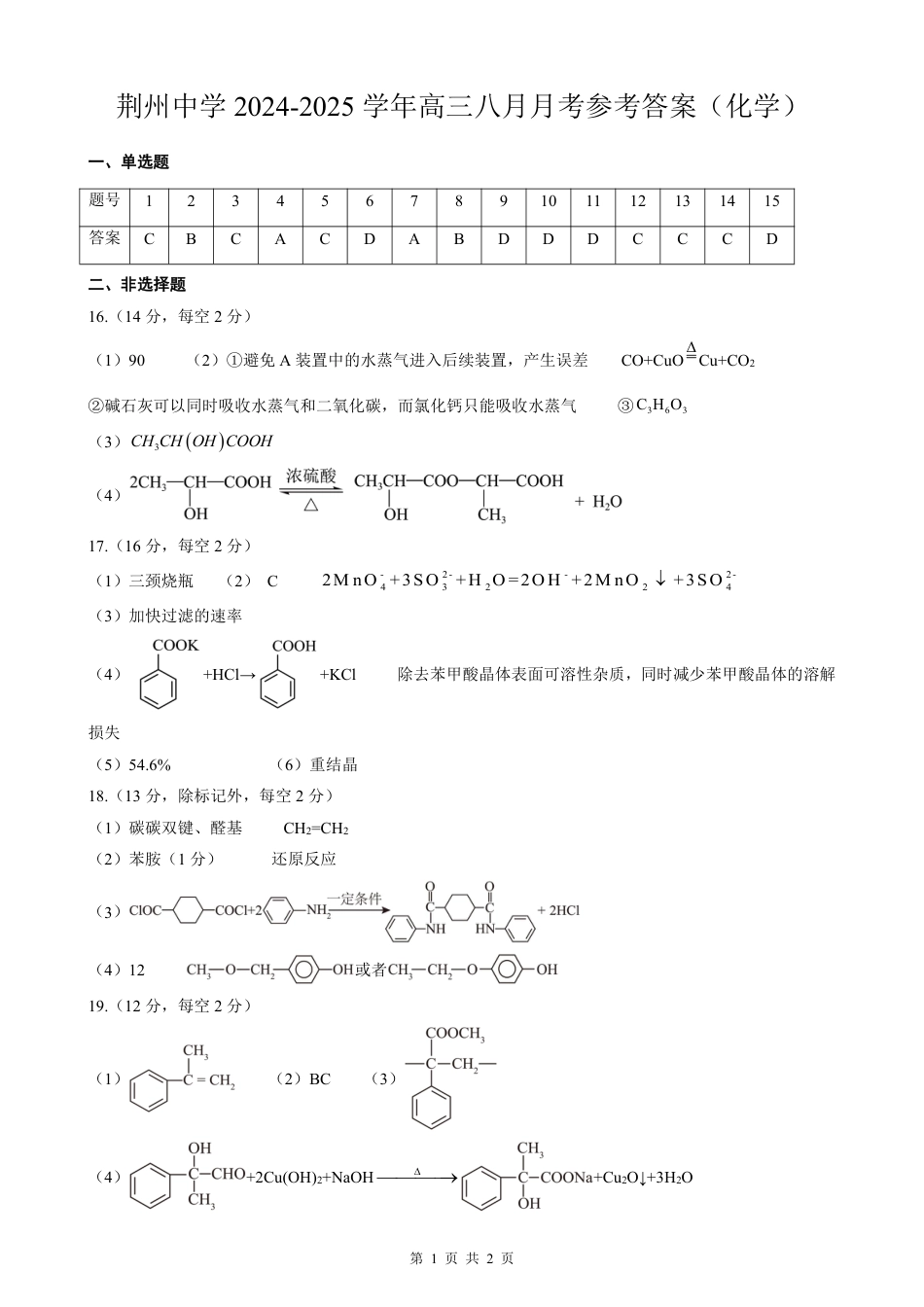 湖北省荆州中学2025-2026学年高三上学期8月月考 化学答案(1).pdf