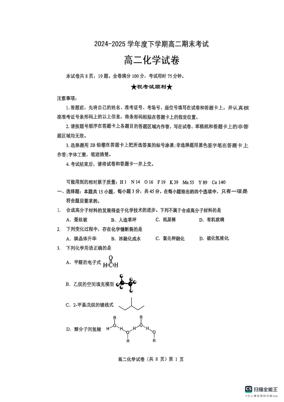 湖北省七市州2024-2025学年高二下学期期末考试化学试卷(含答案) 高二期末化学试卷(1).pdf