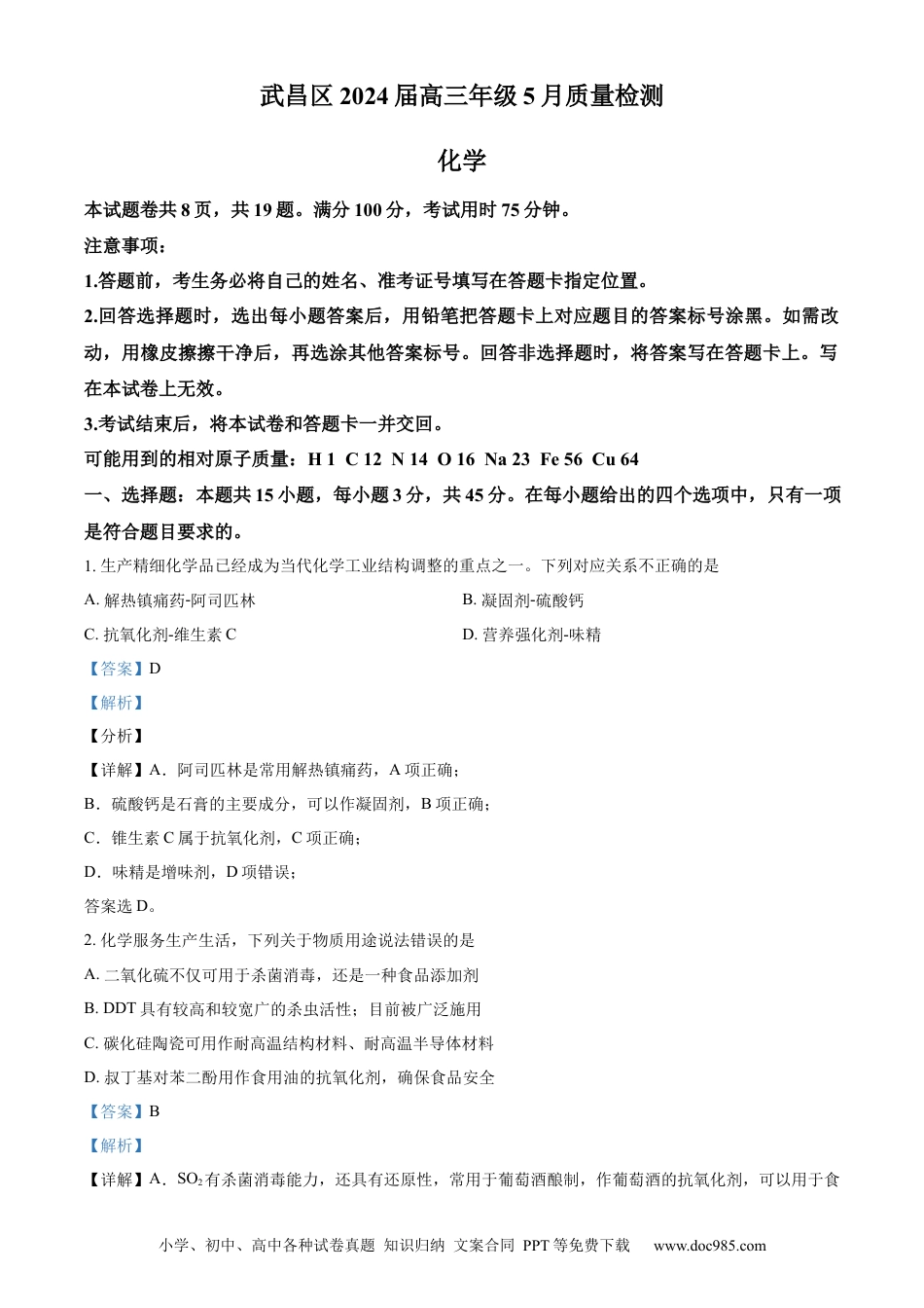 湖北省武昌区2024届高三下学期5月质量检测（二模）化学试题 Word版含解析.docx