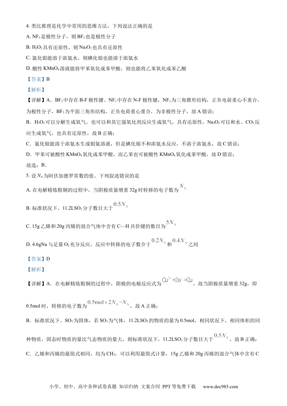 湖北省武昌区2024届高三下学期5月质量检测（二模）化学试题 Word版含解析.docx